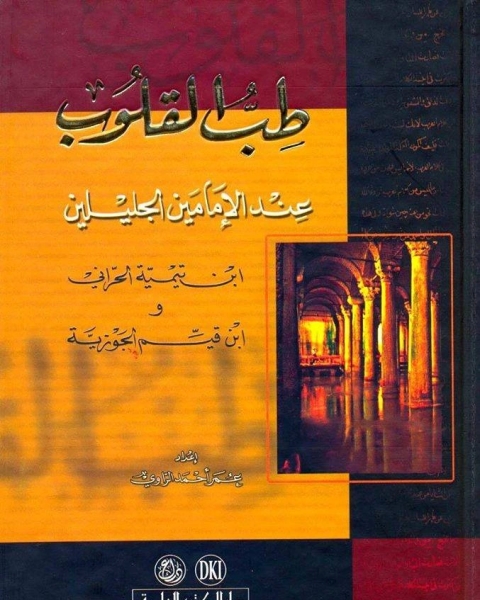 كتاب طب القلوب عند الإمامين ابن تيمية الحراني وابن قيم الجوزية لـ جيمس سيلفستر