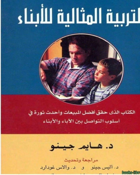 كتاب كتاب: التربية المثالية للأبناء لـ الاء احمد المرسومي