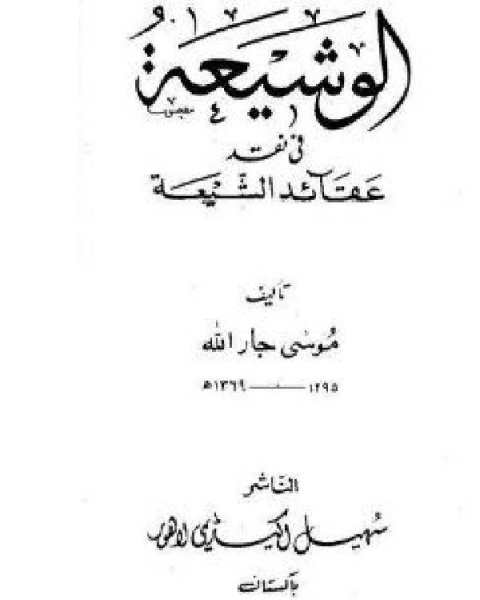 كتاب الوشيعة في نقد عقائد الشيعة لـ صالح عبدالرحمن كعكي