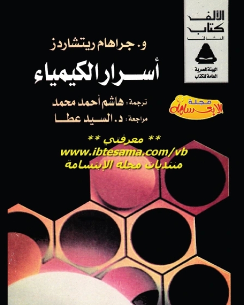 كتاب أسرار الكيمياء لـ محمد سعيد عسيري