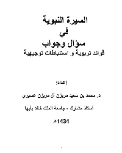 كتاب السيرة النبوية في سؤال وجواب لـ 