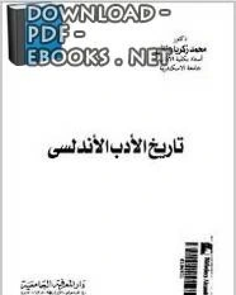 كتاب تاريخ الأدب الأندلسي لـ ان دوبرواز