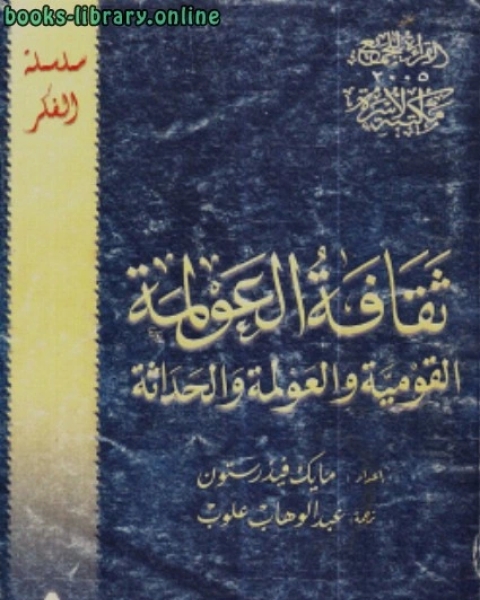 كتاب ثقافة العولمة لـ منتصر محمد على