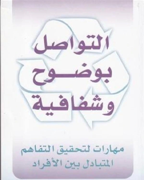 كتاب التواصل بوضوح وشفافية لـ د.مصطفى بن كرامة الله مخدوم