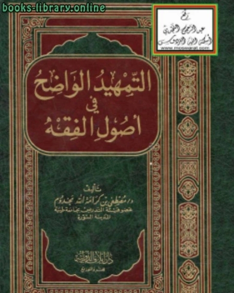 كتاب التمهيد الواضح في أصول الفقه لـ ابن جماعة