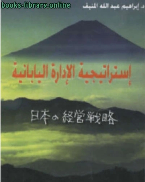 كتاب إستراتيجية الإدارة اليابانية لـ ابو احمد محمد امان بن علي جامي علي