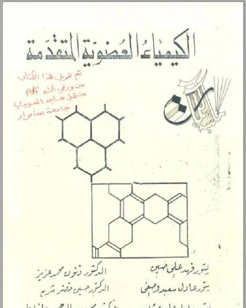 كتاب الكيمياء العضوية المتقدمة لـ محمد صلاح عرفات