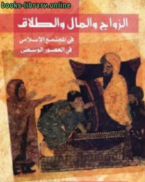 كتاب الزواج والمال والطلاق في المجتمع الإسلامي في العصور الوسطى لـ 