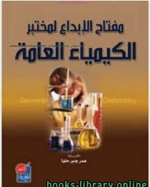 كتاب مفتاح الإبداع لمختبر الكيمياء العامة لـ نيقولا برديانف