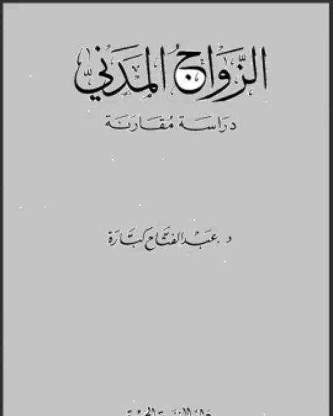 كتاب الزواج المدني دراسة مقارنة لـ محمد بن يالوشه الشريف
