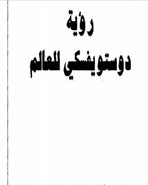 كتاب رؤية دوستوفسيكى للعالم لـ مالفینو