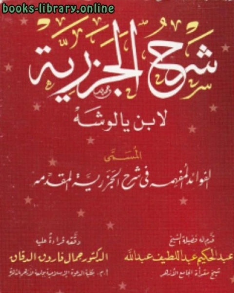 كتاب شرح الجزرية لابن يالوشه المسمى الفوائد المفهمة في شرح الجزرية المقدمة لـ جلال المهتدي