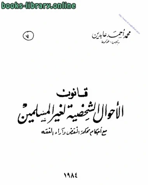 كتاب قانون الأحوال الشخصية لغير المسلمين لـ محمد احمد عابدين