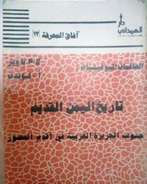 كتاب تاريخ اليمن القديم لـ رينيه بينوا