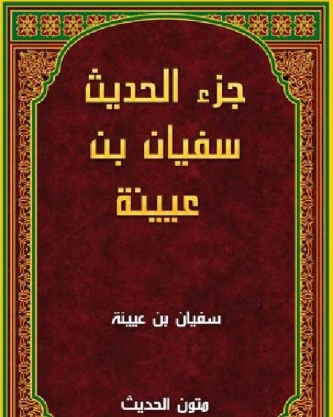 كتاب جزء فيه حديث سفيان بن عيينه لـ لويس جنزبرج