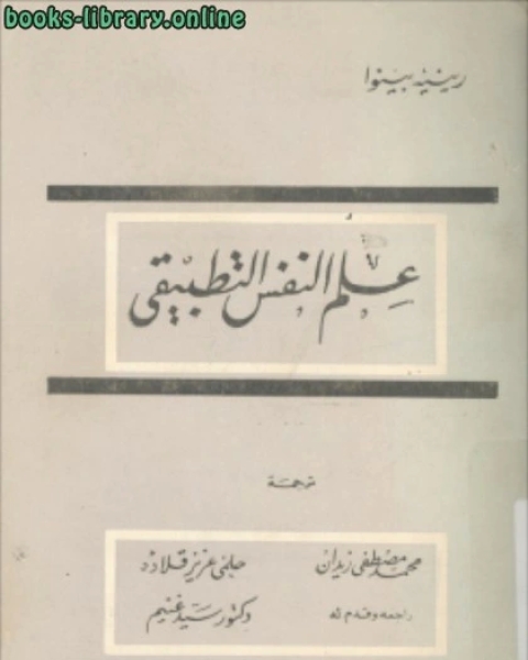 كتاب علم النفس التطبيقي لـ 