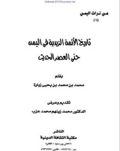 كتاب تاريخ الأئمة الزيدية في اليمن حتى العصر الحديث لـ محمد ابو الفتح البيانوني