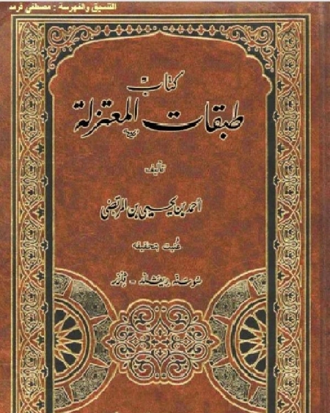 كتاب طبقات المعتزلة لـ سليمان بن عبد الله بن عبد الوهاب