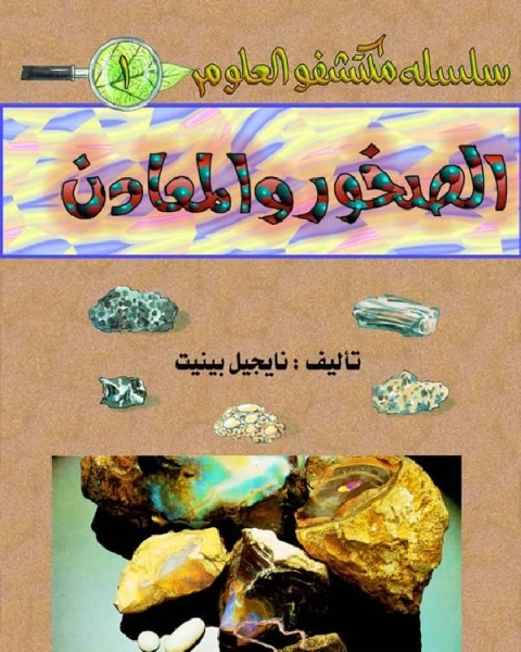 كتاب الصخور والمعادن لـ حاتم عبدالرحمن محمد حسن ابراهيم