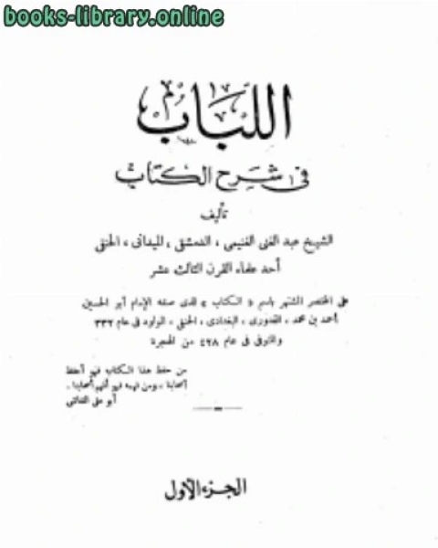 كتاب اللباب فى شرح الكتاب لـ انور طواف