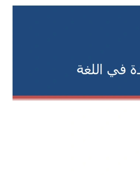 كتاب شرح الأفعال المساعدة في اللغة الإنجليزية لـ جون ماينرد