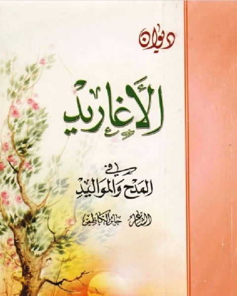 كتاب الاغاريد لـ سمير مصطفى شعراوي