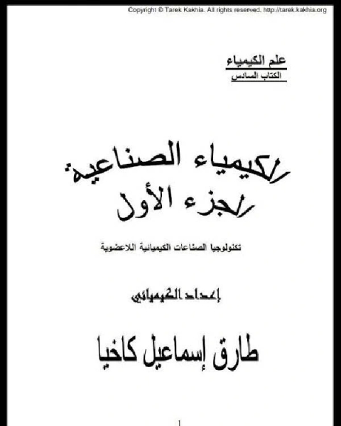 كتاب الكيمياء الصناعية ـ الجزء الثاني لـ عبدالقادر المهيرى