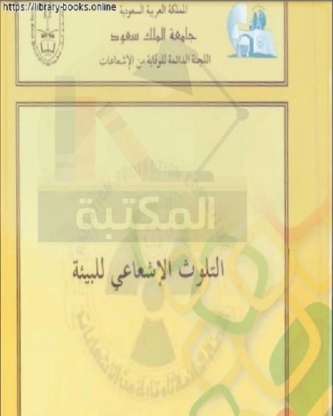 كتاب التلوث الإشعاعي للبيئة لـ د / احمد محمد السريع وا / حسن عثمان محمد