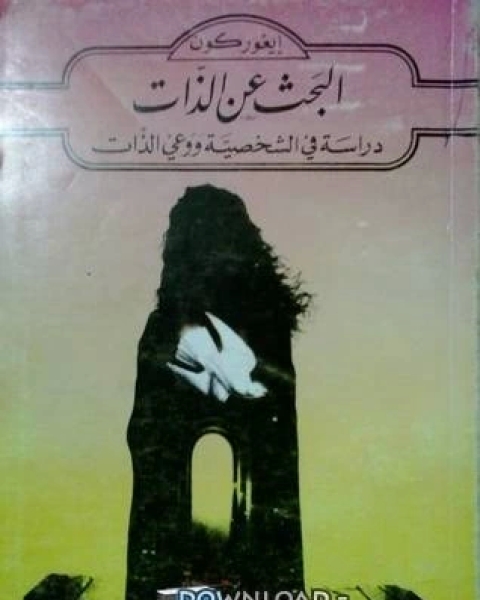 كتاب البحث عن الذات: دراسة في الشخصية ووعي الذات لـ مصطفي عبدالكريم الخطيب