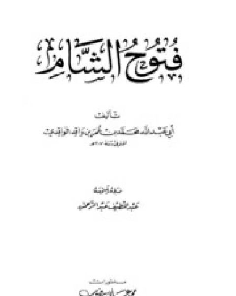 كتاب فتوح الشام (ط. العلمية) الجزء الاول لـ دانيال تى ويلينجهام