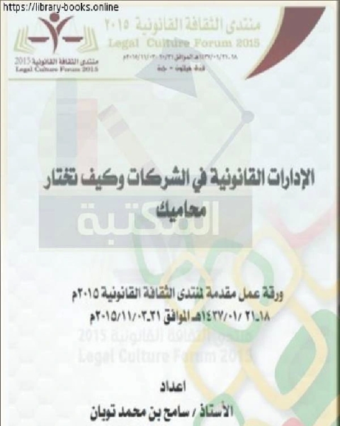 كتاب الإدارات القانونية في الشركات وكيف تختار محاميك لـ احمد محمد احمد جلي