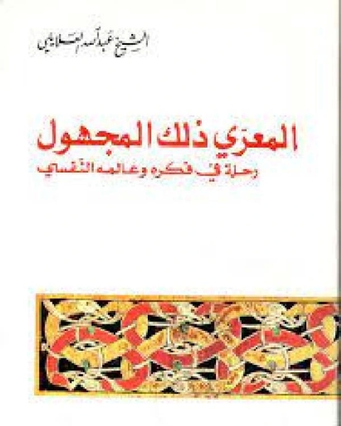 كتاب المعري ذلك المجهول - رحلة في فكره وعالمه النفسي لـ لندا ورتشارد ير