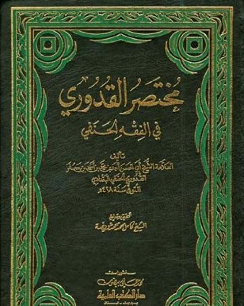 كتاب مختصر القدوري (ط. العلمية) لـ احمد سالم رحال