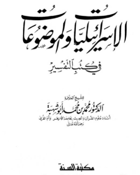 كتاب الإسرائيليات والموضوعات في كتب التفسير لـ رزقى حنان