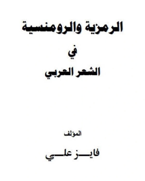 كتاب الرمزية والرومنسية في الشعر العربي لـ الشيخ عامر بن علي بن عمير