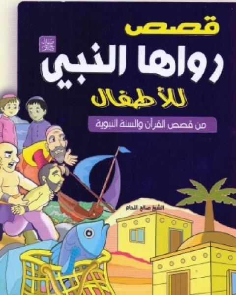 كتاب قصص رواها النبي ﷺ للأطفال لـ احمد محمد ابو زيد