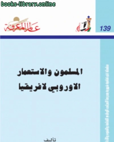 كتاب المسلمون والإستعمار الأوروبي لإفريقيا لـ احمد عز الدين عبد الله خلف الله