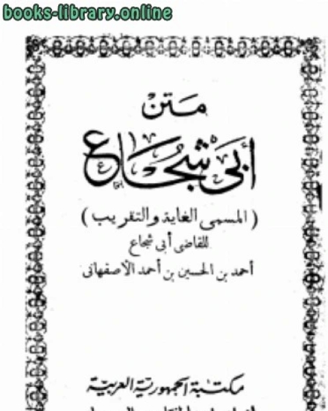 كتاب الغاية والتقريب متن أبي شجاع لـ د / عصام صابر