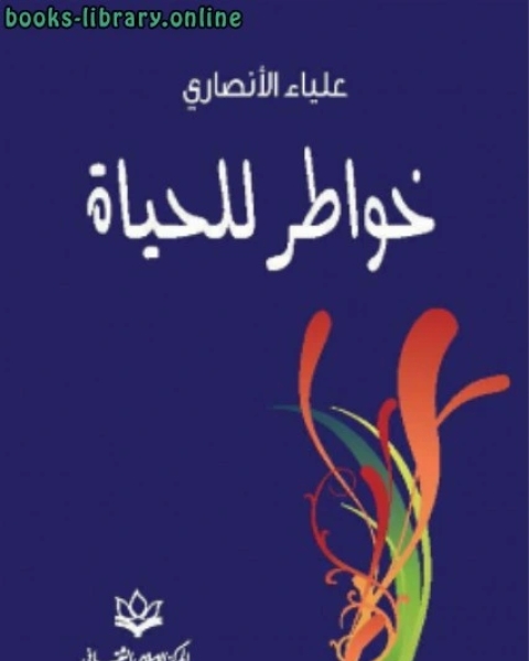كتاب خواطر للحياة لـ ابو طالب المكي
