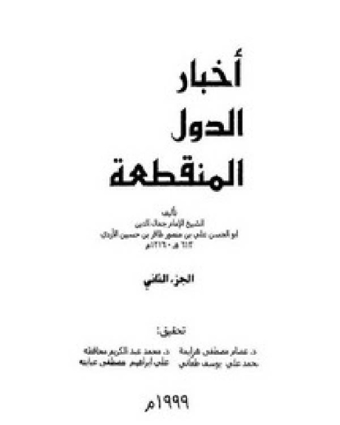 كتاب أخبار الدول المنقطعة لـ عبد الكريم محمد يوسف