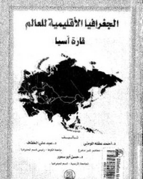 كتاب الجغرافيا الإقليمية للعالم قارة أسيا لـ ثريفر يونغ