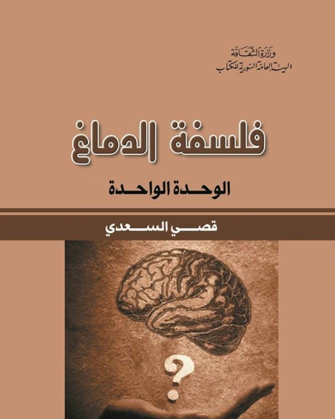 كتاب فلسفة الدماغ لـ نجم الجدى