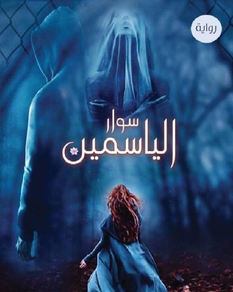 رواية سوار الياسمين لـ Margaret Atwood