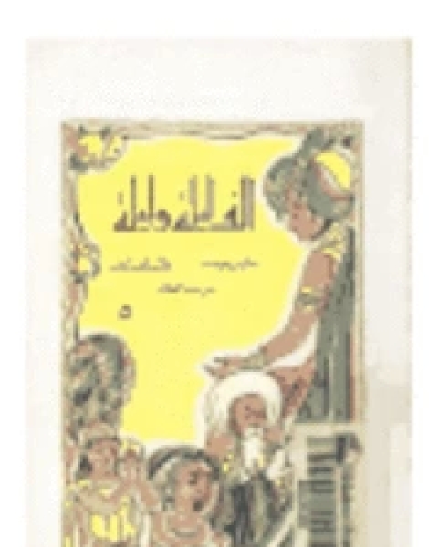 رواية ألف ليلة وليلة أو القول الأسير لـ 