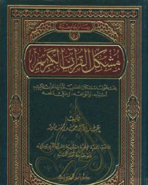 كتاب مشكل القرآن الكريم لـ 