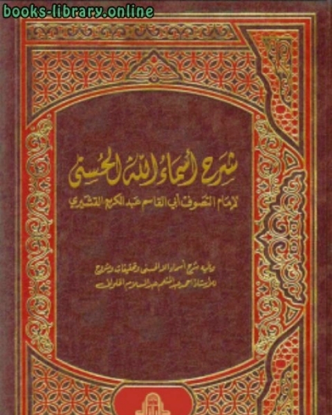 كتاب شرح أسماء الله الحسنى لـ بدرة قرقورى