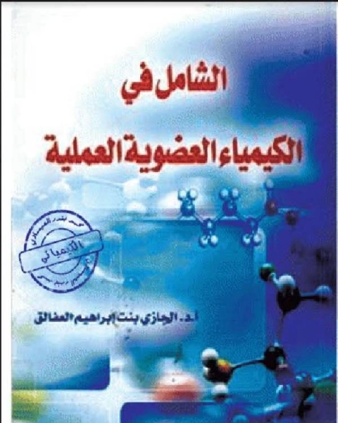 كتاب الشامل في الكيمياء العضوية العملية لـ د. عمر محمد عبد الباقي