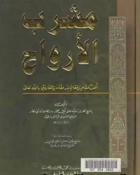 كتاب مشرب الأرواح - ألف مقام ومقام من مقامات العارفين بالله لـ 