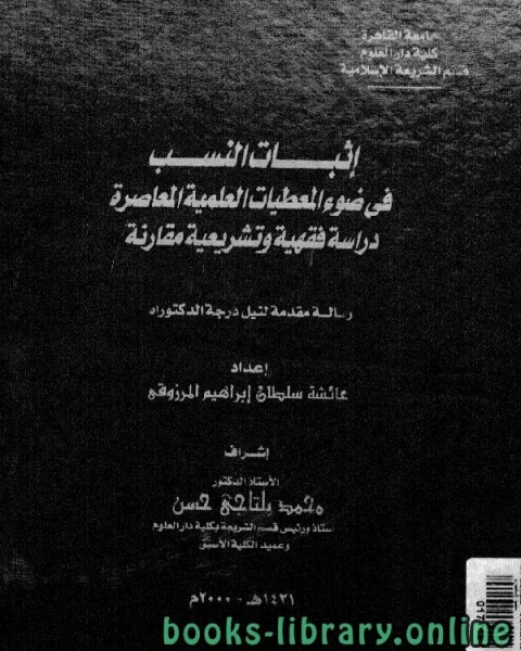 كتاب إثبات النسب في ضوء المعطيات العلمية المعاصرة دراسة فقهية وتشريعية مقارنة لـ محمد الحلوي