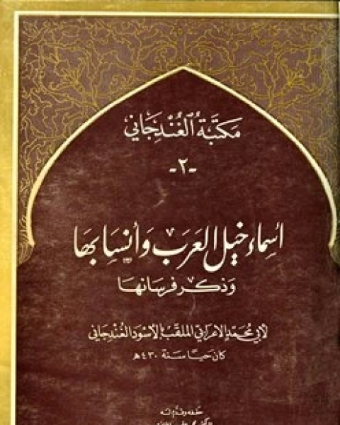 كتاب أسماء خيل العرب وأنسابها وذكر فرسانها لـ اسماء الشرباتي